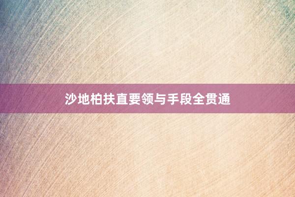 沙地柏扶直要领与手段全贯通