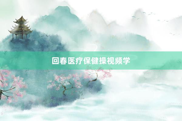 回春医疗保健操视频学