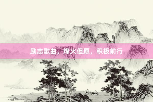 励志歌曲,烽火但愿,积极前行